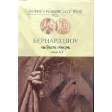 Вибрані твори. Т. 3