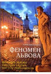 Феномен Львова