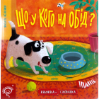 Що у кого на обід?