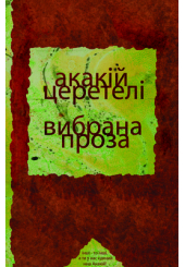 Акакій Церетелі. Вибрана проза