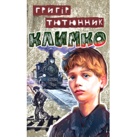 Климко: Повість, оповідання, казки