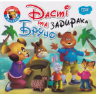 Дасті та задирака Бруно