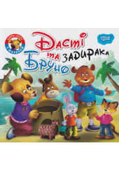 Дасті та задирака Бруно