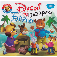 Дасті та задирака Бруно