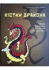 Кістки дракона