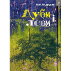 Дуби і леви