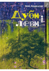 Дуби і леви