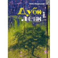 Дуби і леви