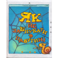 Як не заблукати в павутині