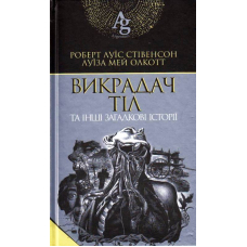 Викрадач тіл та інші загадкові історії