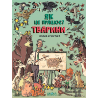 Тварини. Як це працює