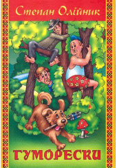 Гуморески
