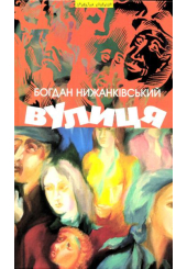 Вулиця