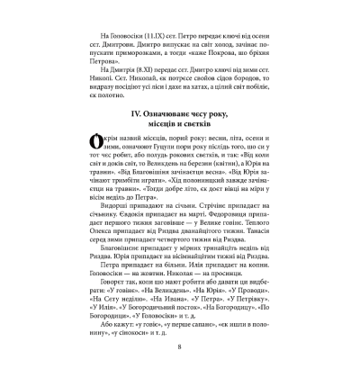Рік у віруваннях гуцулів