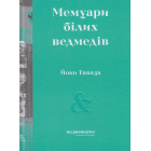 Мемуари білих ведмедів