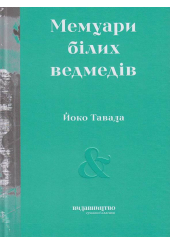 Мемуари білих ведмедів