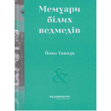 Мемуари білих ведмедів