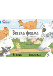 Весела ферма