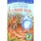 Старий пень