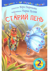 Старий пень