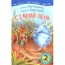 Старий пень