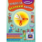 Правила безпеки вдома