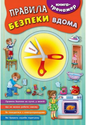 Правила безпеки вдома