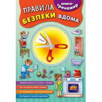 Правила безпеки вдома