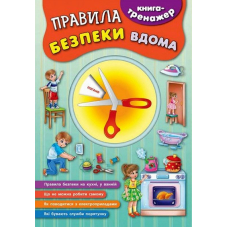Правила безпеки вдома