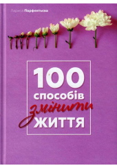 100 способів змінити життя