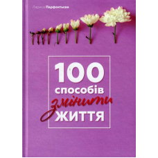 100 способів змінити життя