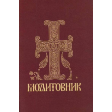Молитовник православних вірян (малий)
