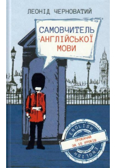 Самовчитель англійської мови