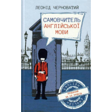 Самовчитель англійської мови