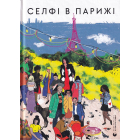 Селфі в Парижі