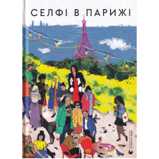 Селфі в Парижі