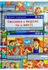 Сюзанка в мережі та в житті