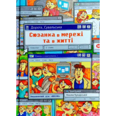 Сюзанка в мережі та в житті