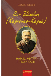Іван Тобілевич (Карпенко-Карий). Нарис життя і творчості
