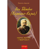 Іван Тобілевич (Карпенко-Карий). Нарис життя і творчості