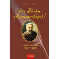 Іван Тобілевич (Карпенко-Карий). Нарис життя і творчості