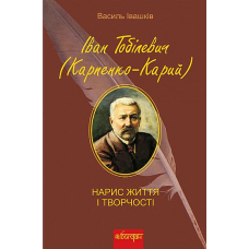 Іван Тобілевич (Карпенко-Карий). Нарис життя і творчості