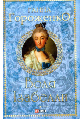 Воля Ізабелли