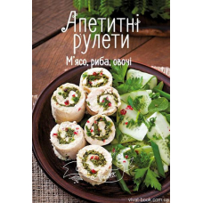 Апетитні рулети. М’ясо, риба, овочі