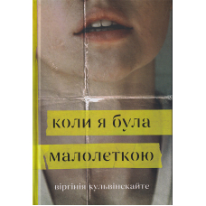 Коли я була малолєткою