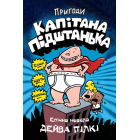 Пригоди капітана Підштанька. Книга 1