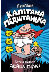 Пригоди капітана Підштанька. Книга 1