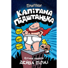 Пригоди капітана Підштанька. Книга 1