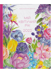 Поетичний планувальник «Мій квітучий рік 2022»