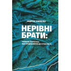 Нерівні брати. Українці та росіяни від середньовіччя до сучасності